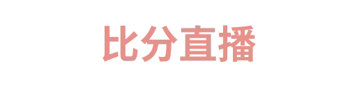 球探比分